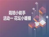 沪科黔科版五年级上册综合实践活动 活动一 花坛小暖棚（课件）