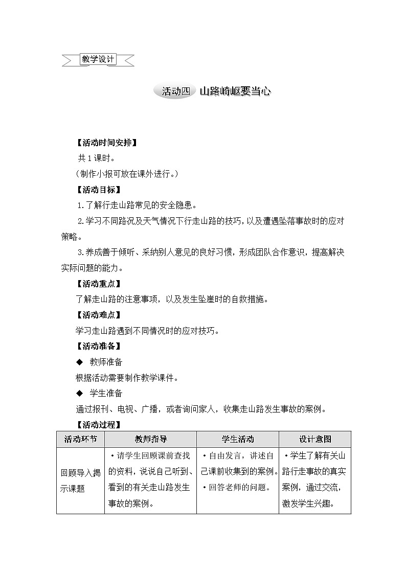 沪科黔科版五年级上册综合实践教案－2.2山路崎岖要当心01