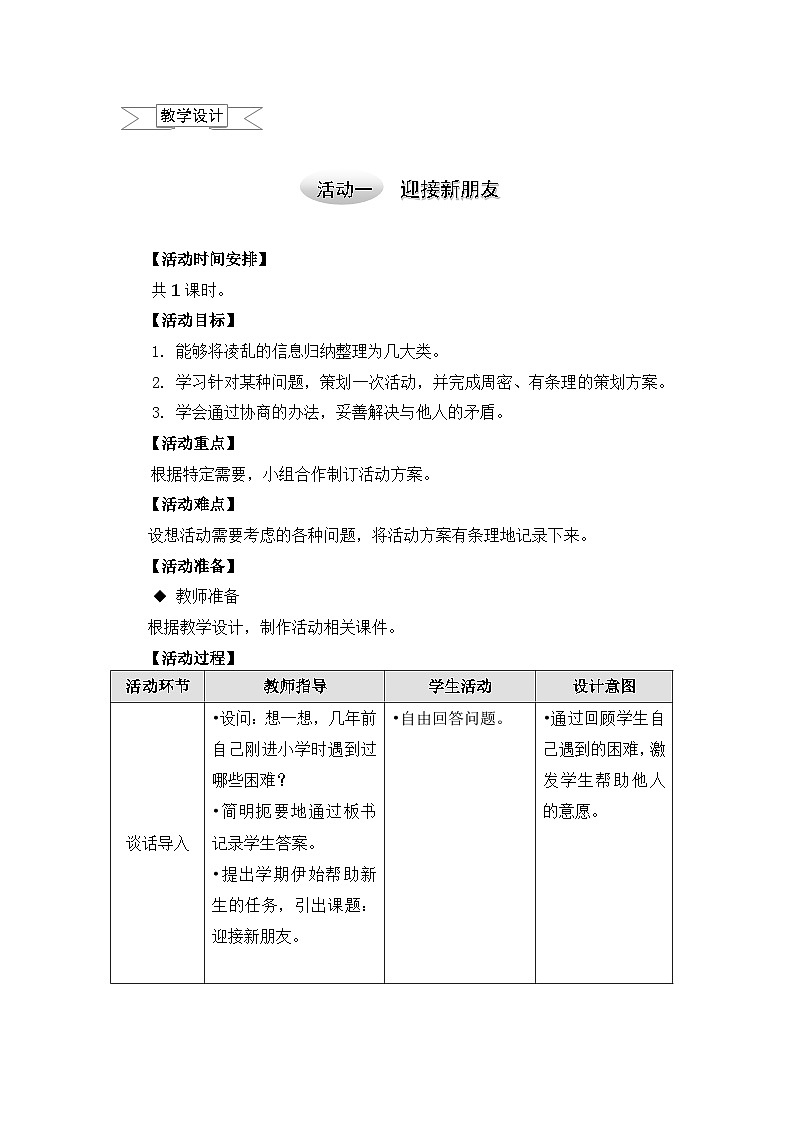 五年级上册综合实践教案－3.1迎接新朋友+｜沪科黔科版第1页