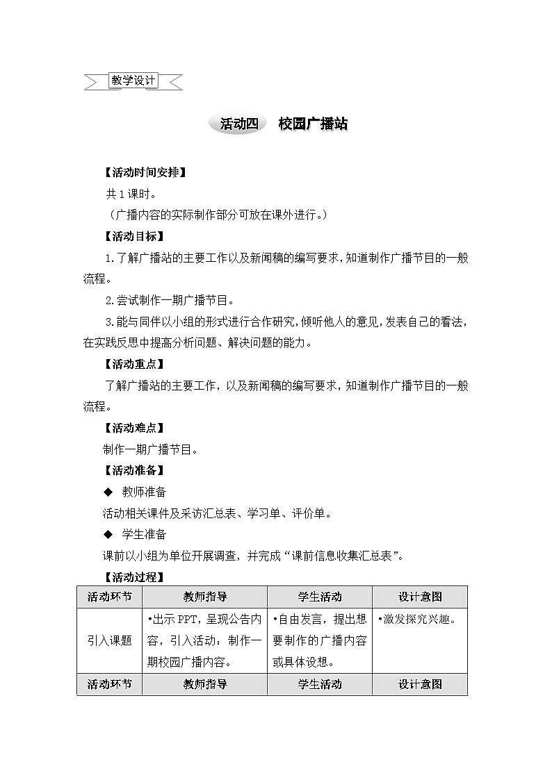 五年级上册综合实践教案－3.3校园广播站+｜沪科黔科版第1页