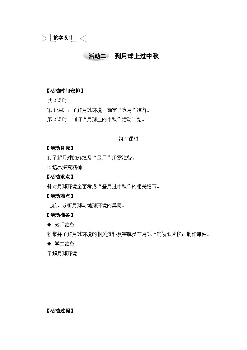 五年级上册综合实践教案－4.2到月球上过中秋+｜沪科黔科版第1页