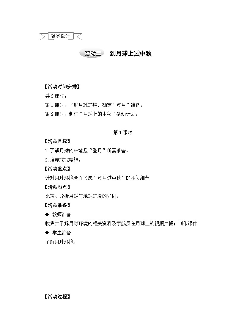 沪科黔科版五年级上册综合实践教案－4.2到月球上过中秋01