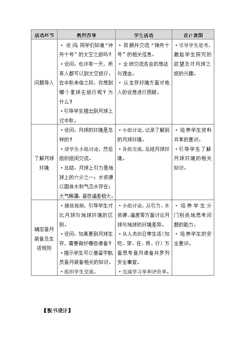 沪科黔科版五年级上册综合实践教案－4.2到月球上过中秋02