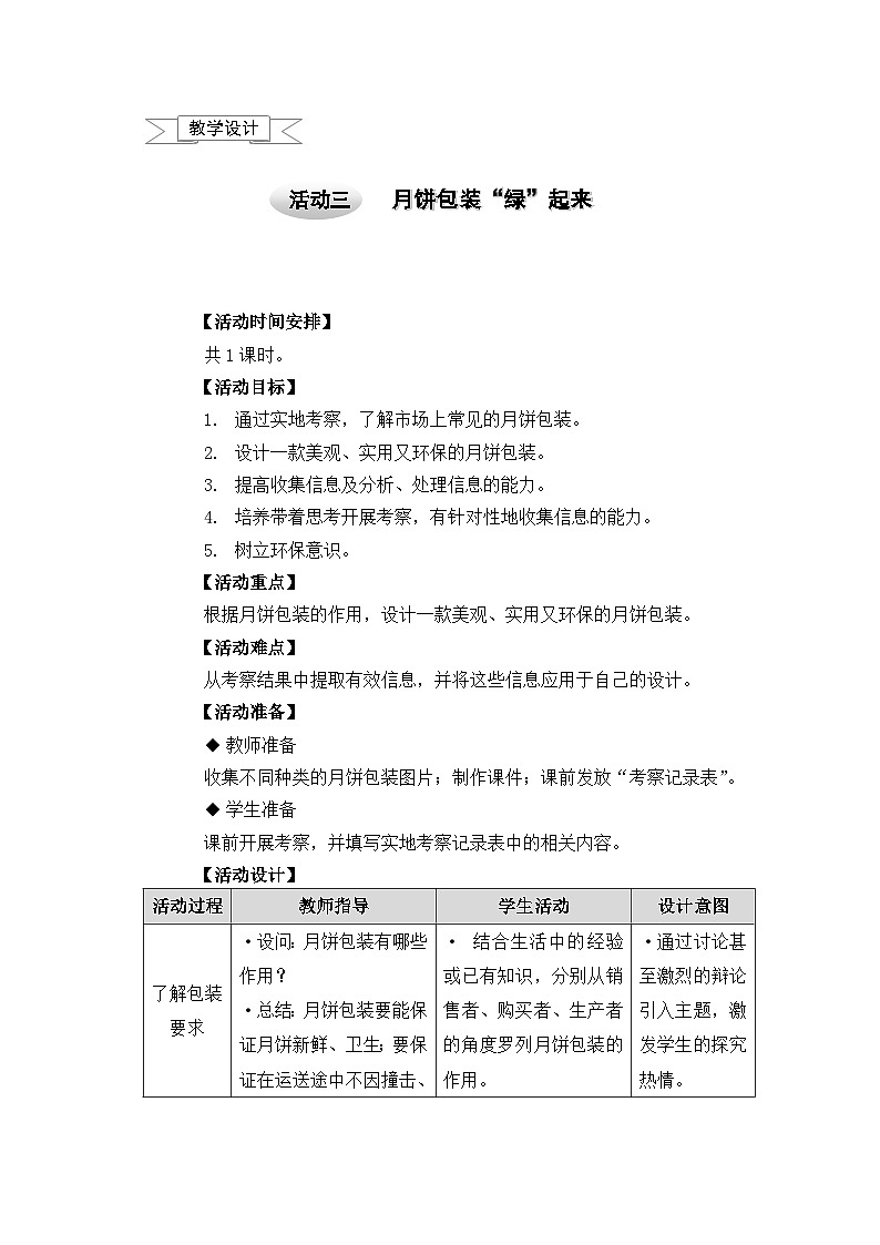 沪科黔科版五年级上册综合实践教案－4.3月饼包装“绿”起来01