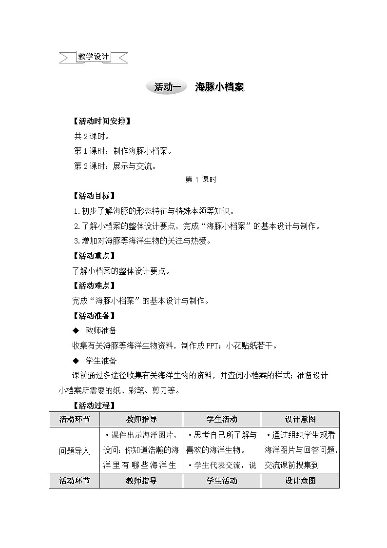 沪科黔科版五年级上册综合实践教案－5.1海豚小档案01