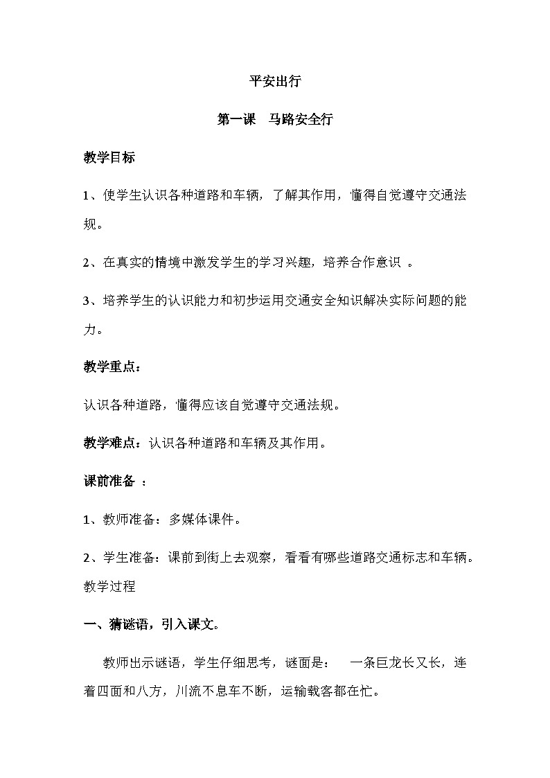 平安出行 一、马路安全行 教案01