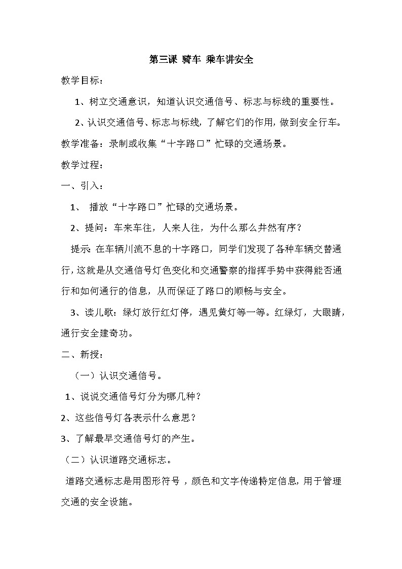 平安出行 三、骑车、乘车讲安全 教案01