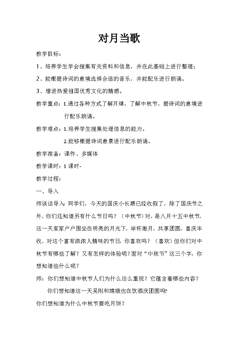 月圆中秋节 活动一 对月当歌 教案01