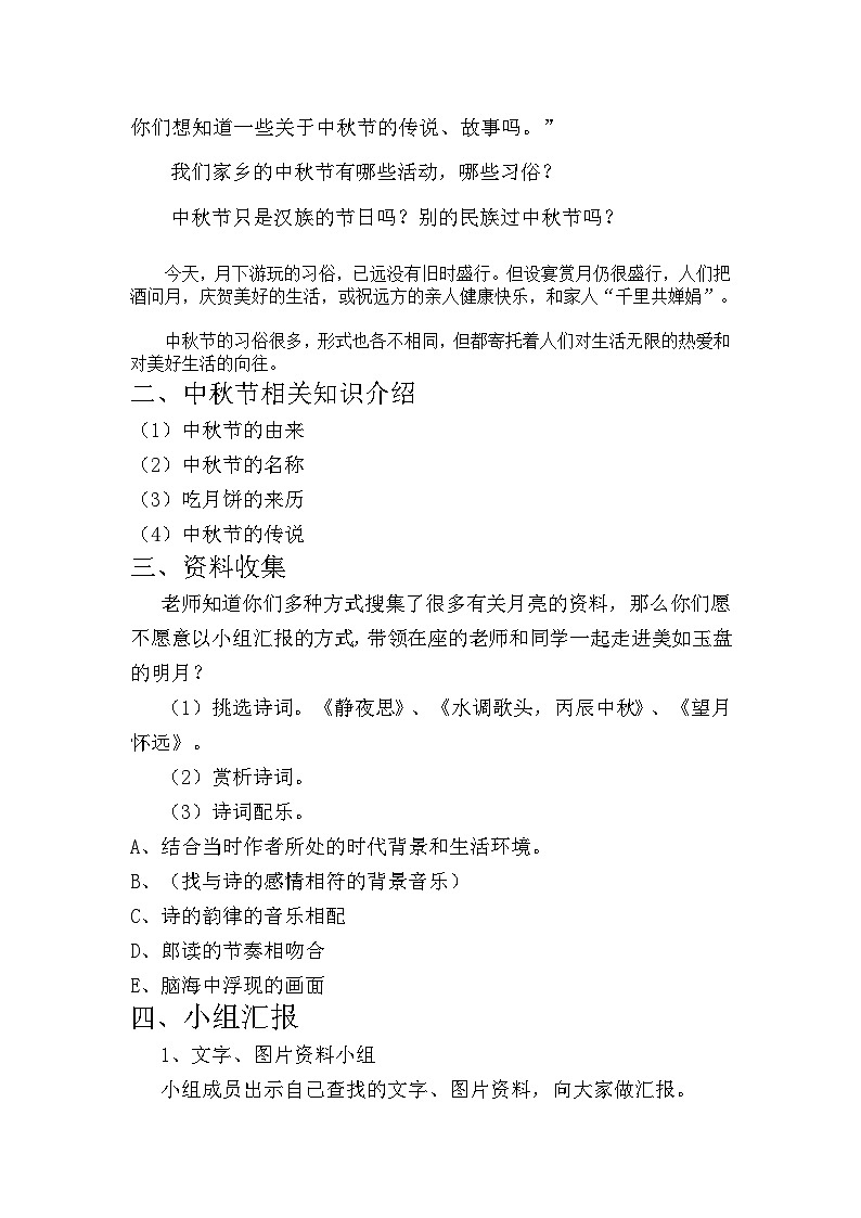 月圆中秋节 活动一 对月当歌 教案02