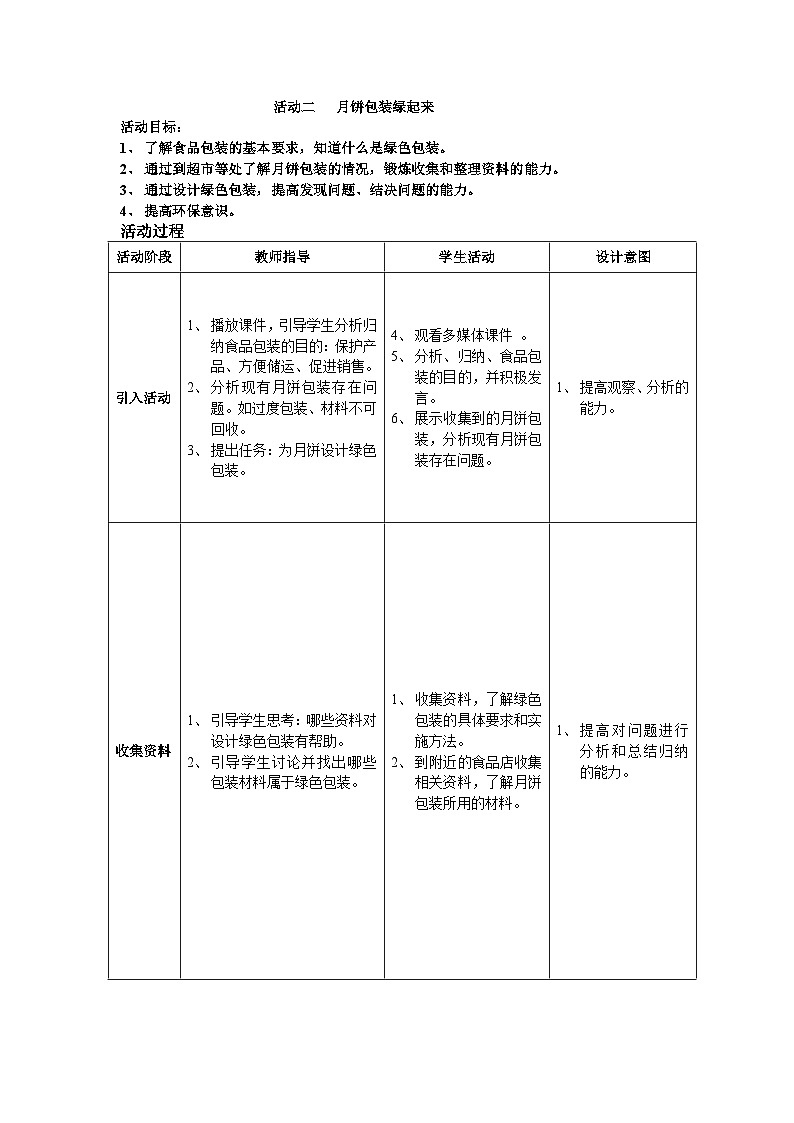 月圆中秋节  活动三 月饼包装绿起来 教案01