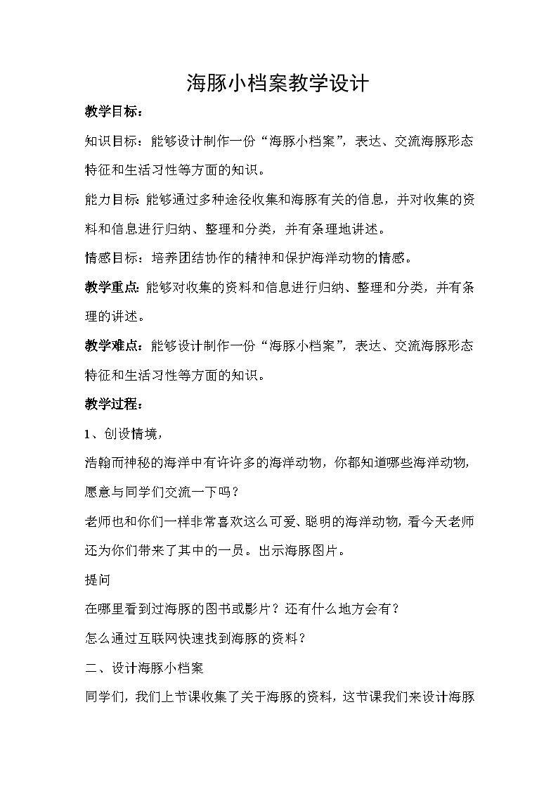 海洋探秘 活动一 海豚小档案 教学设计01