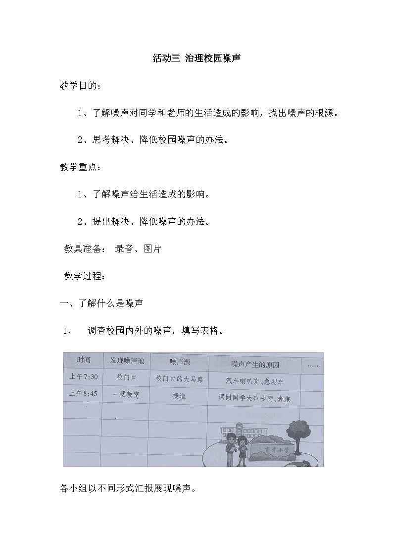 声音小天地 活动三 治理校园噪声 教案第1页