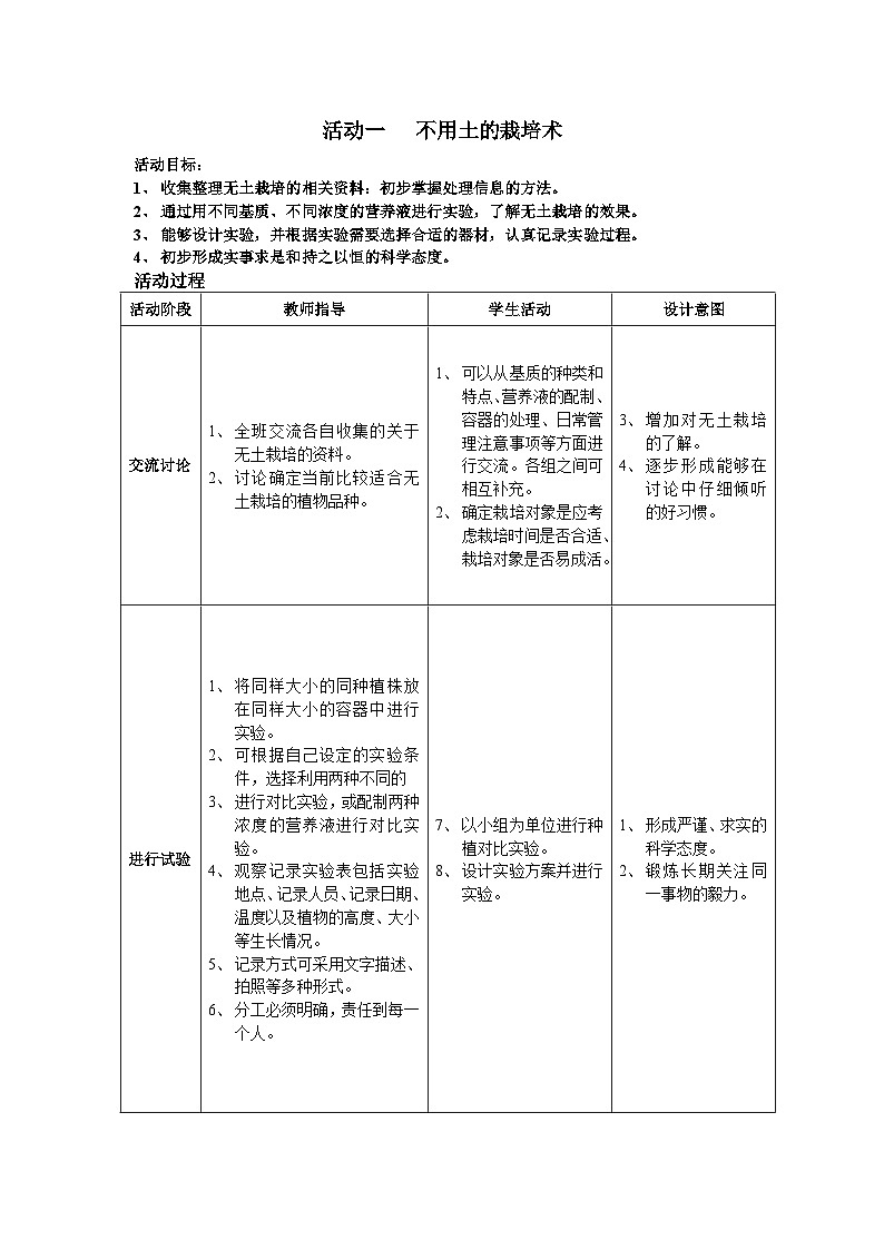 栽培小能手 活动二 不用土的栽培术 教案01