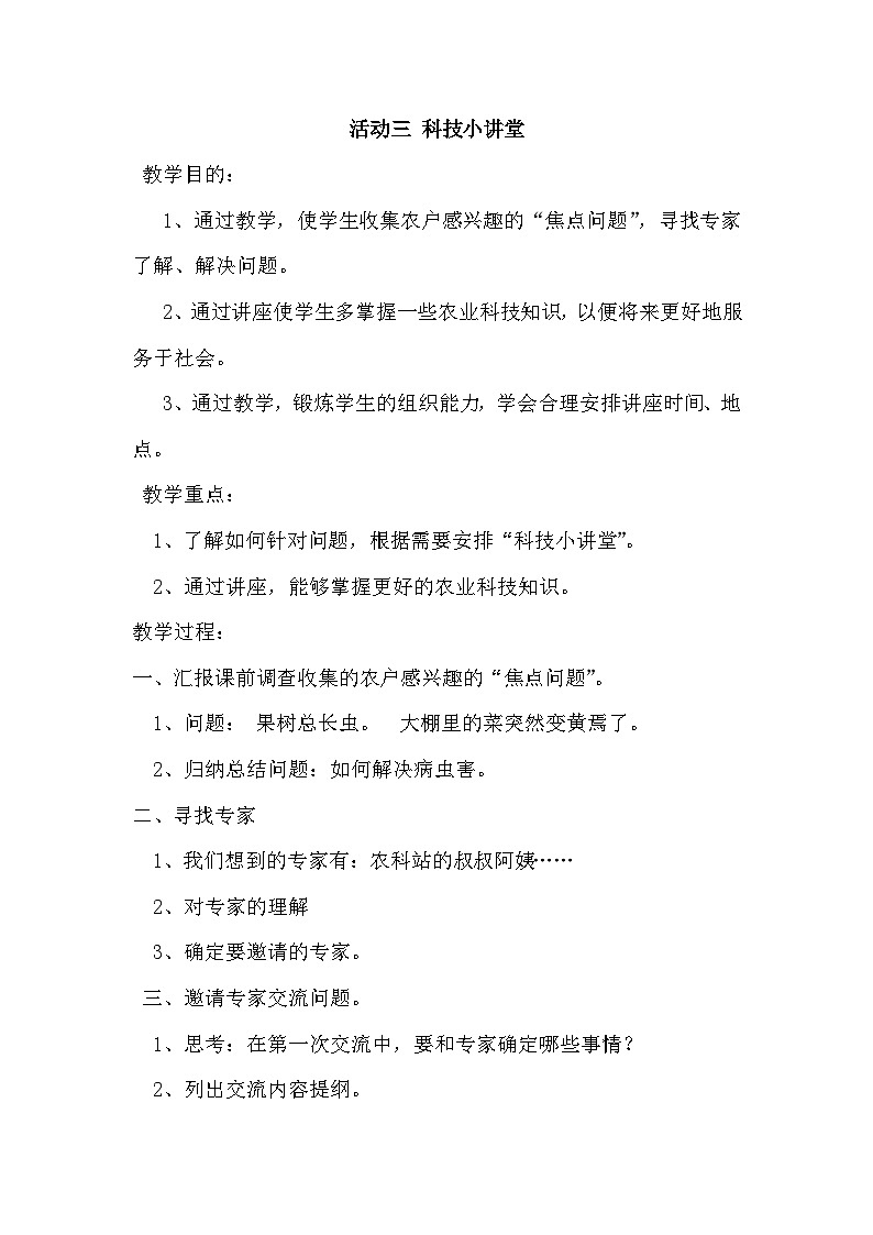 栽培小能手 活动三 科技小讲堂 教案01