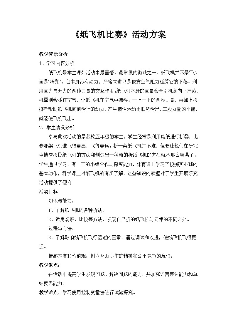 玩纸 活动二 纸飞机比赛 教案01