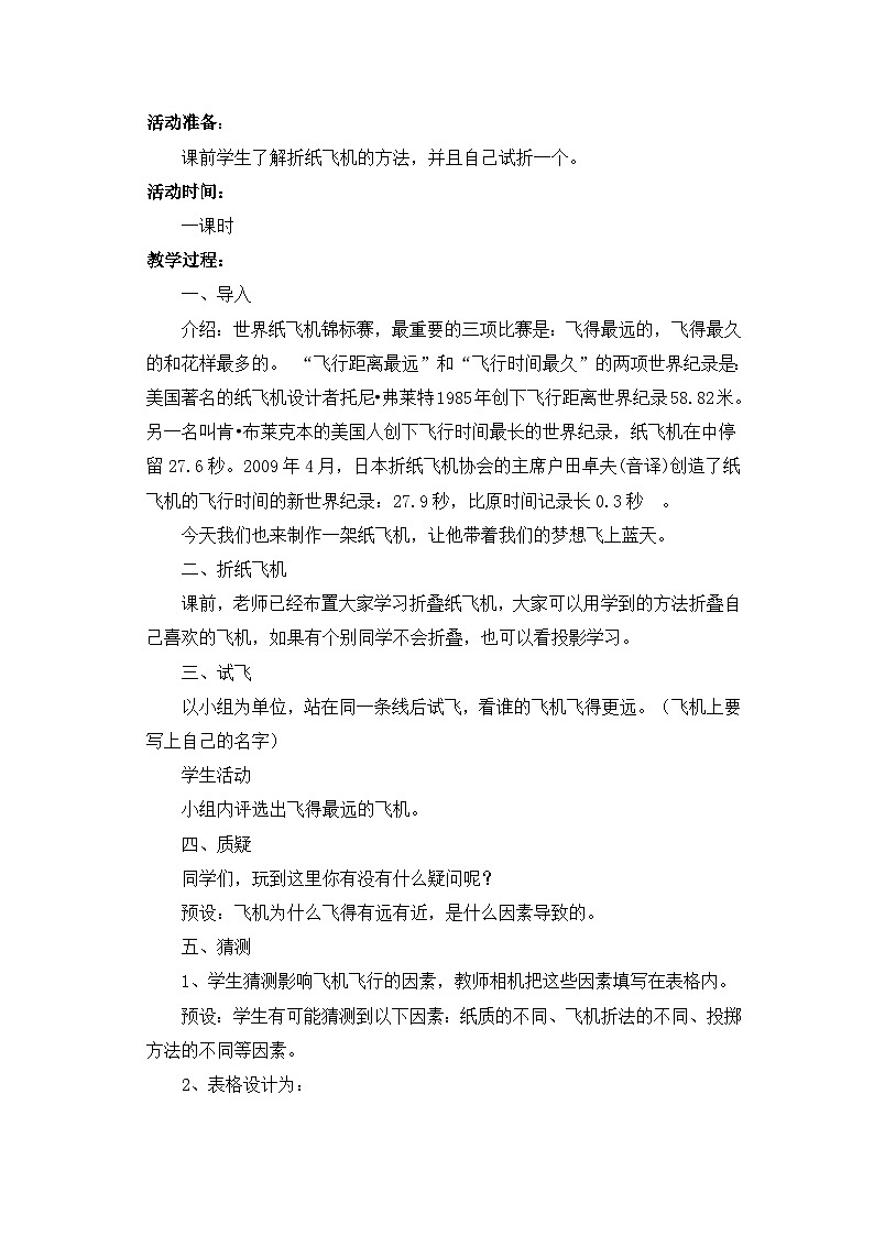 玩纸 活动二 纸飞机比赛 教案02