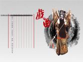 豐富多彩的民間藝術(shù)——戲曲課件PPT