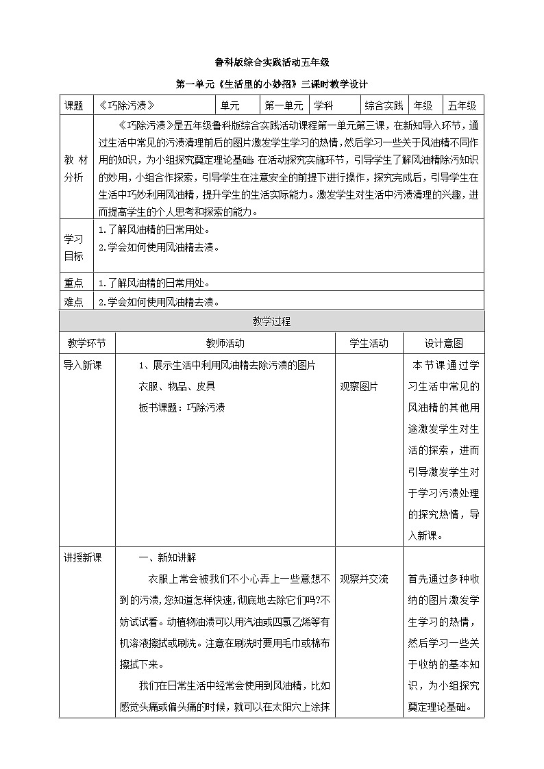 鲁科版综合实践活动五上 1.3《巧除污渍》课件+教案01