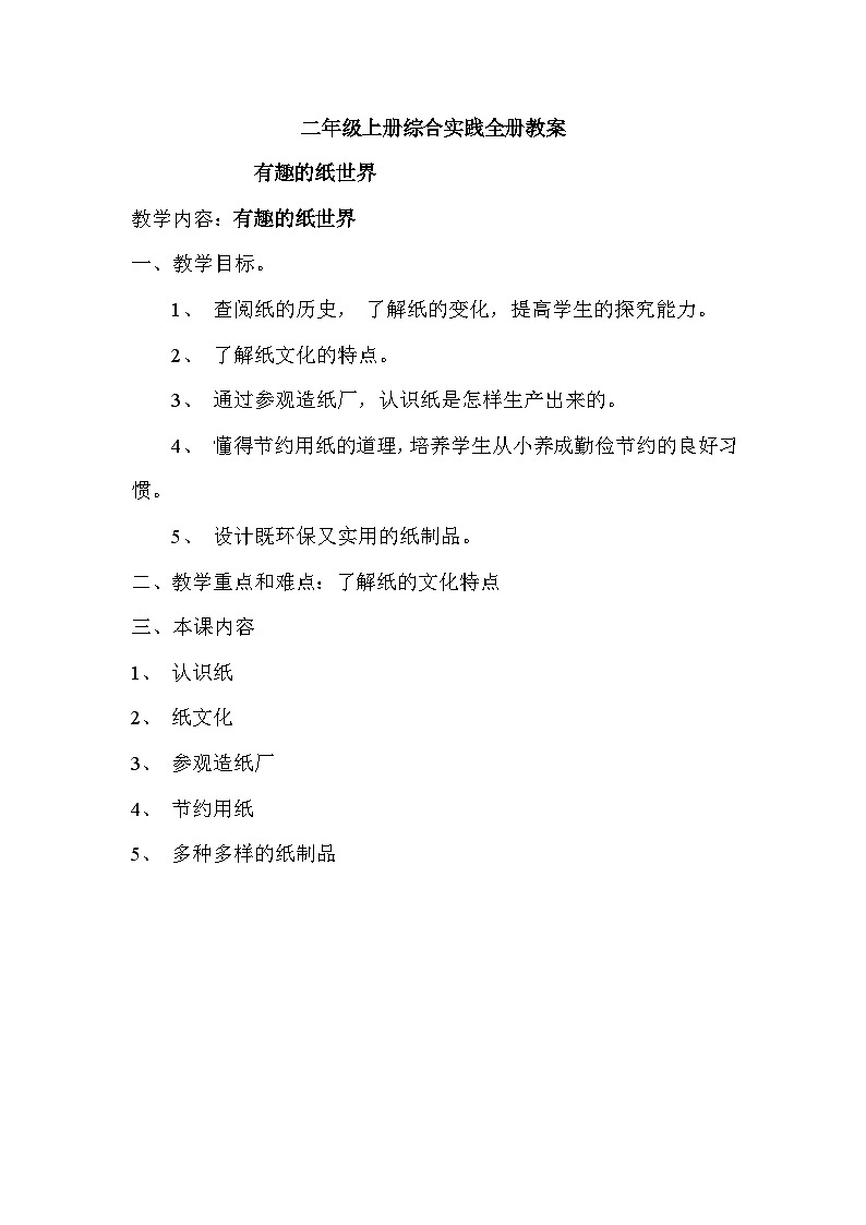 小学二年级综合实践上册教案第1页