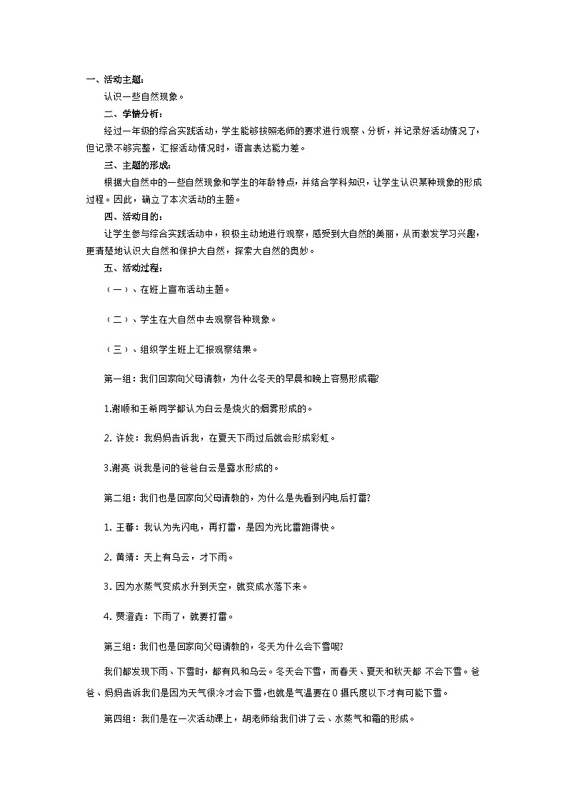 二年级综合实践活动教案 认识一些自然现象第1页