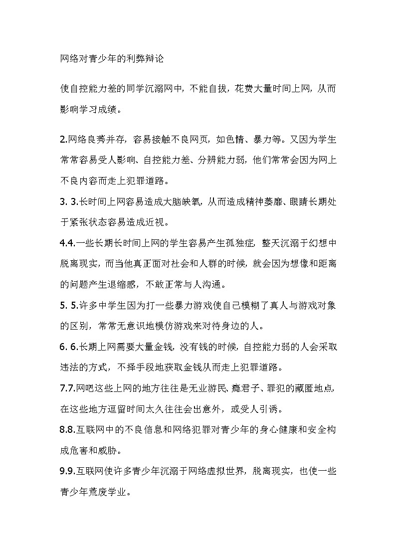 网络对青少年的利弊辩论 2 学案01