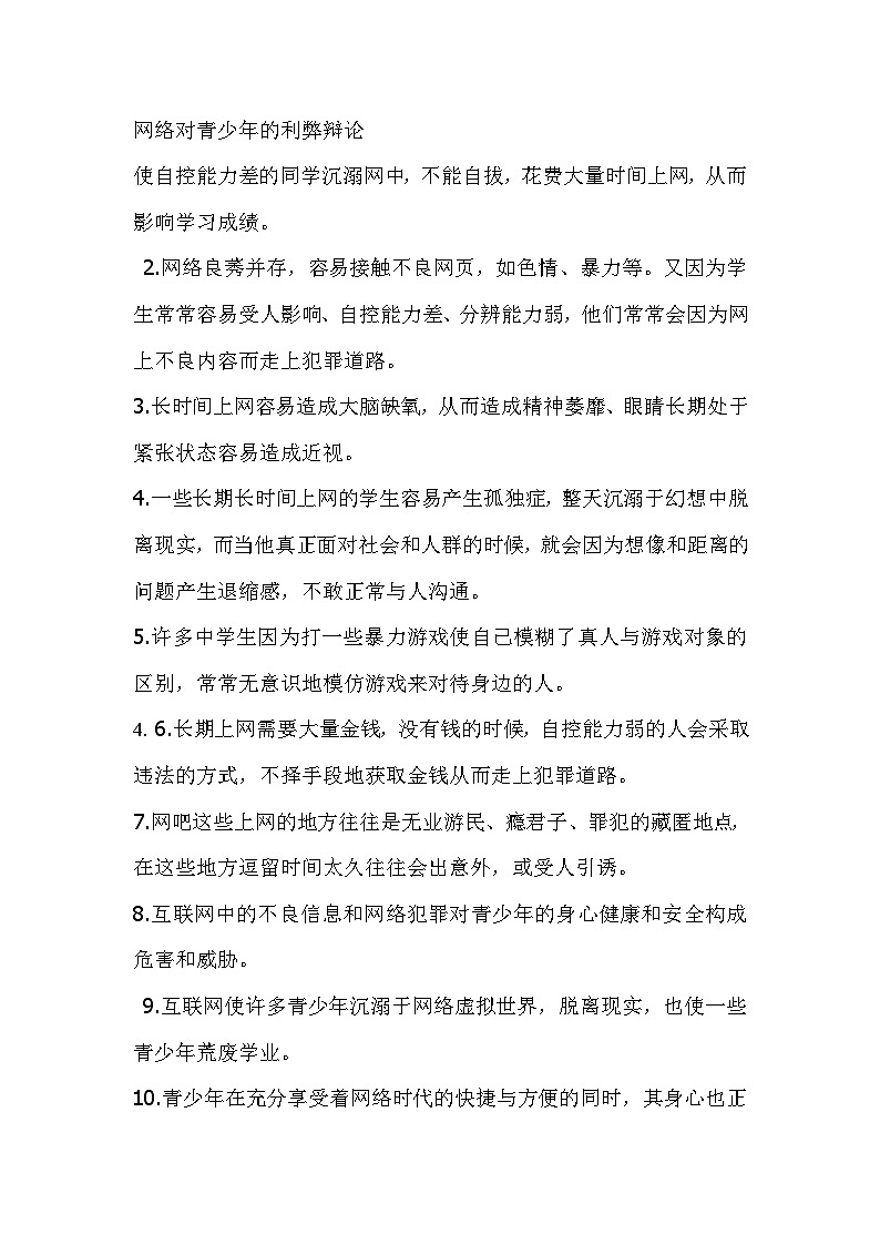 网络对青少年的利弊辩论 3反方辩词第1页