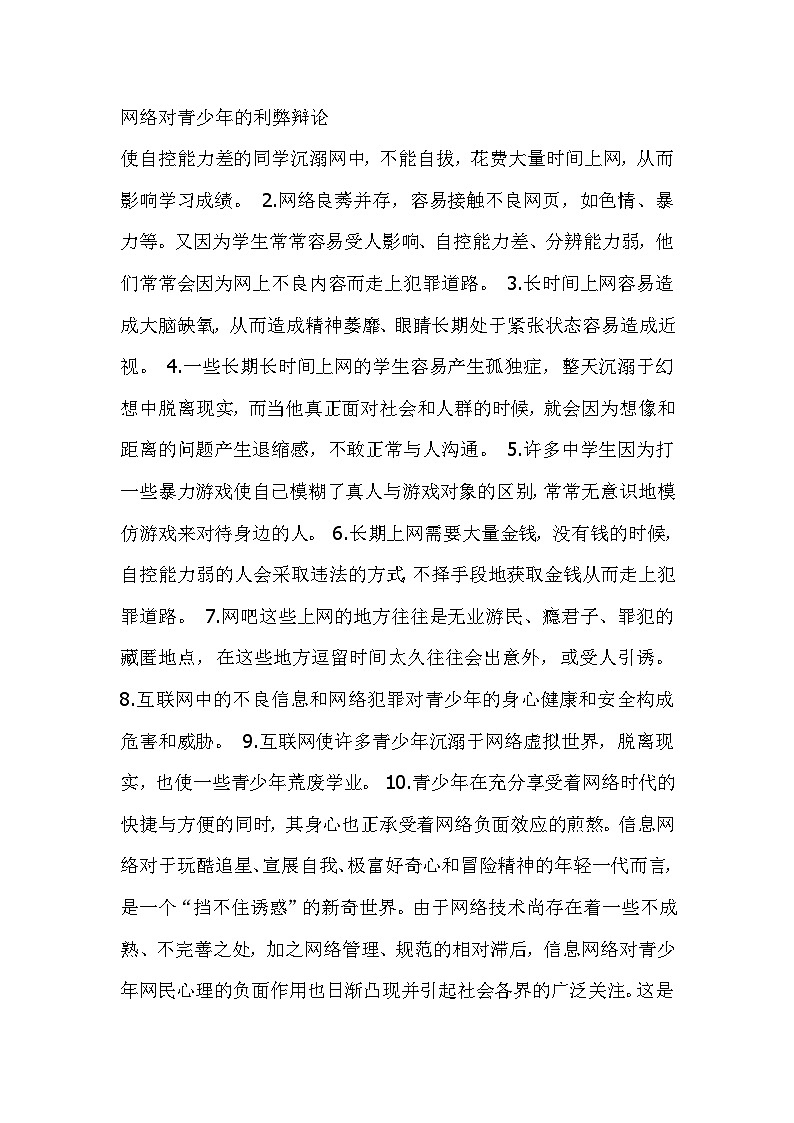 网络对青少年的利弊辩论第1页