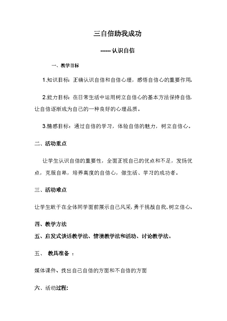 新建 Microsoft Word 文档.do自信教案 3第1页