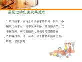 四年级上册综合实践活动课件-2.2运动伤害及其处理 ∣ 沪科黔科版