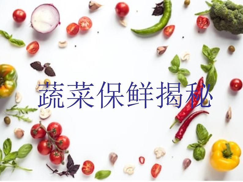 四年级上册综合实践活动课件-3.2蔬菜保鲜揭秘 ∣ 沪科黔科版第1页