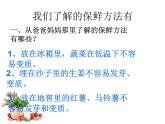 四年级上册综合实践活动课件-3.2蔬菜保鲜揭秘 ∣ 沪科黔科版