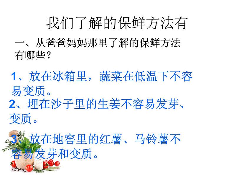 四年级上册综合实践活动课件-3.2蔬菜保鲜揭秘 ∣ 沪科黔科版第5页