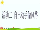 四年级上册综合实践活动课件-4.2自己动手做风筝 ∣ 沪科黔科版