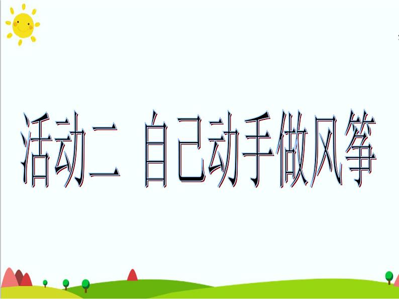 四年级上册综合实践活动课件-4.2自己动手做风筝 ∣ 沪科黔科版第1页