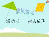 四年级上册综合实践活动课件-4.3一起去放飞 ∣ 沪科黔科版
