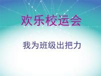 小学综合实践活动沪科·黔科版四年级上册欢乐校运会活动一 我为班级出把力完整版课件ppt