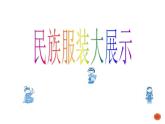 四年级上册综合实践活动课件-6.1民族服装大展示 ∣ 沪科黔科版