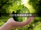 四年级上册综合实践活动课件-7.3一次性用品的再利用 ∣ 沪科黔科版