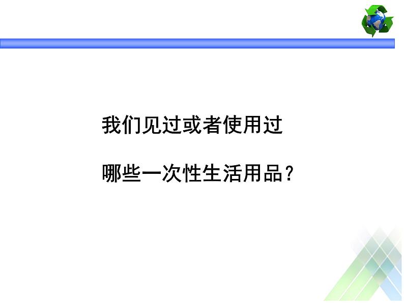 四年级上册综合实践活动课件-7.3一次性用品的再利用 ∣ 沪科黔科版第3页