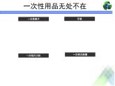 四年级上册综合实践活动课件-7.3一次性用品的再利用 ∣ 沪科黔科版