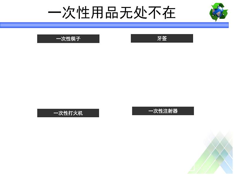 四年级上册综合实践活动课件-7.3一次性用品的再利用 ∣ 沪科黔科版第5页