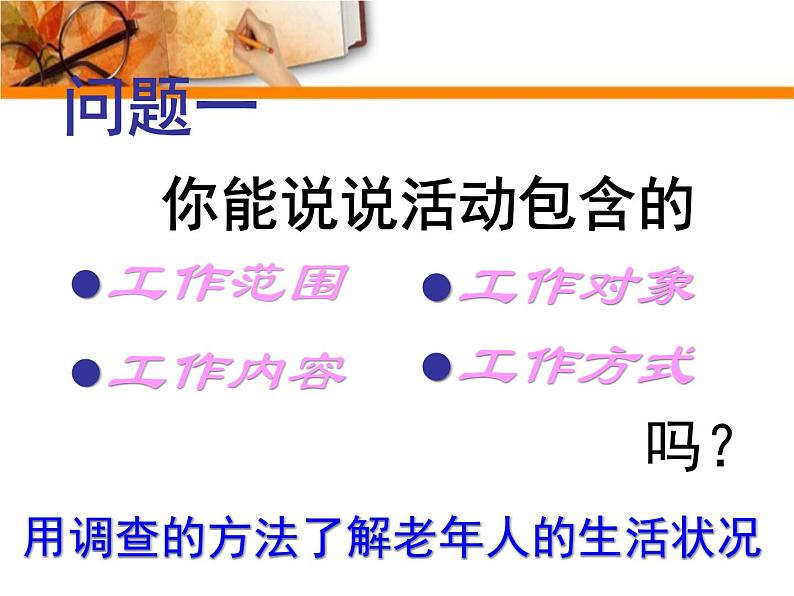 四年级上册综合实践活动课件-8.1社区老年人状况调查 ∣ 沪科黔科版06