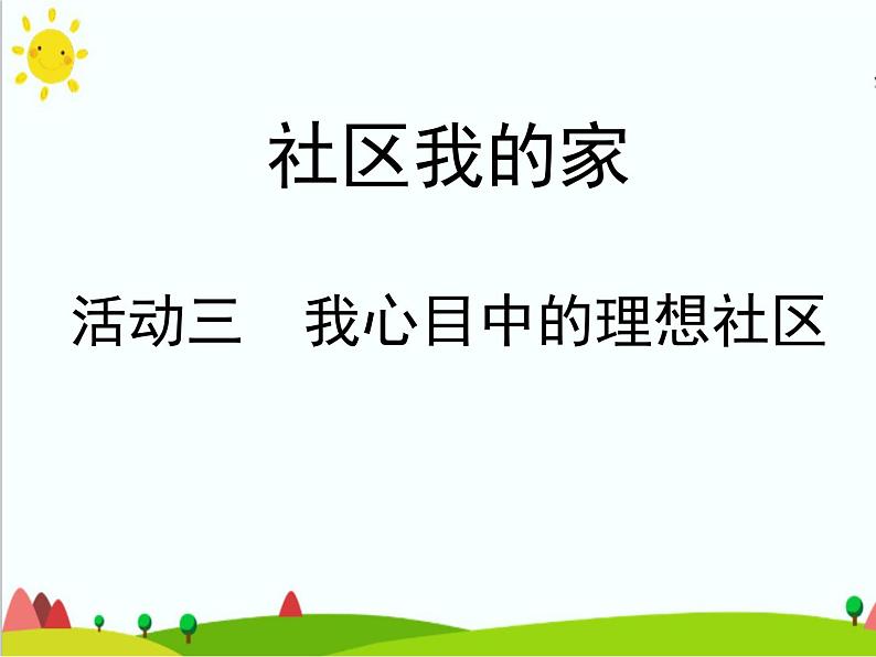 四年级上册综合实践活动课件-8.3我心目中的理想社区 ∣ 沪科黔科版第1页