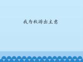 我为秋游出主意课件PPT
