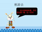 我为秋游出主意课件PPT