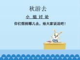 我为秋游出主意课件PPT