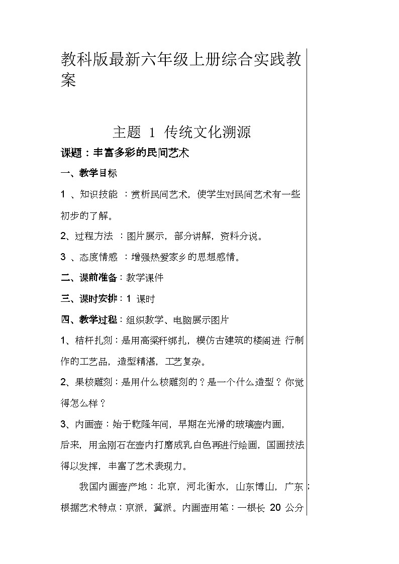 六年级上册综合实践教案（6个主题）第1页