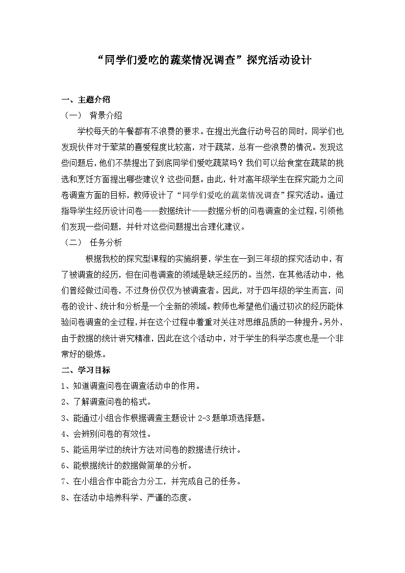 “同学们爱吃的蔬菜情况调查”探究活动设计 4课时01