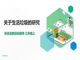 【综合实践】第一单元主题活动一《关于生活垃圾的研究》课件+教案