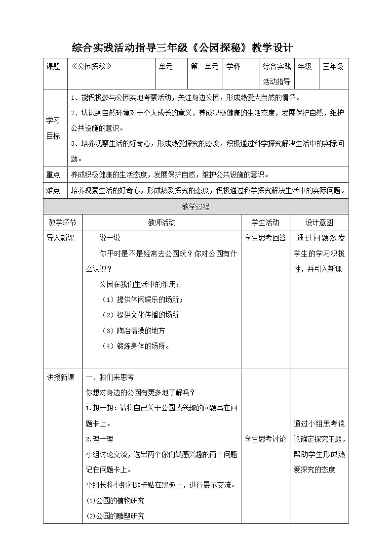 【综合实践】第一单元主题活动三《公园探秘》课件+教案01
